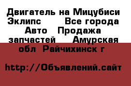 Двигатель на Мицубиси Эклипс 2.4 - Все города Авто » Продажа запчастей   . Амурская обл.,Райчихинск г.